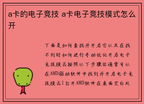 a卡的电子竞技 a卡电子竞技模式怎么开
