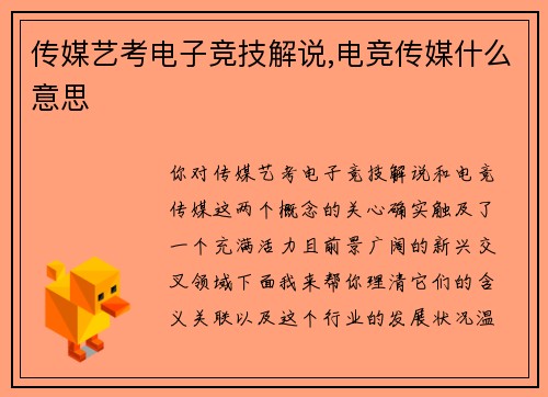 传媒艺考电子竞技解说,电竞传媒什么意思