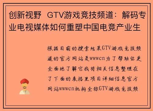 创新视野  GTV游戏竞技频道：解码专业电视媒体如何重塑中国电竞产业生态